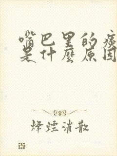 嘴巴里的痰很粘是什么原因