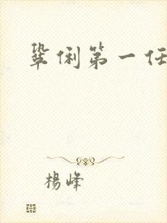 巩俐第一任丈夫