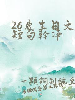 26岁生日文案短句干净