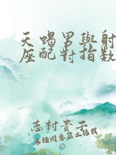 天蝎男与射手女座配对指数