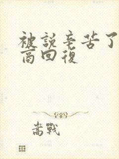 被说辛苦了高情商回复