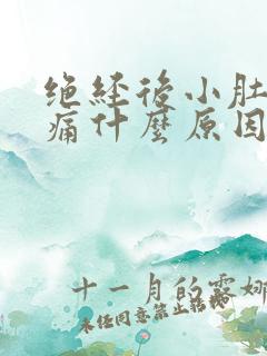 绝经后小肚子胀痛什么原因