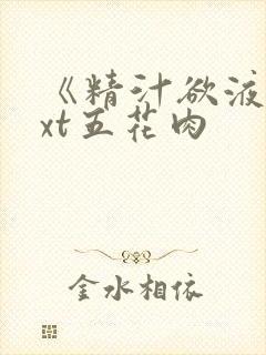 《精汁欲液》txt五花肉
