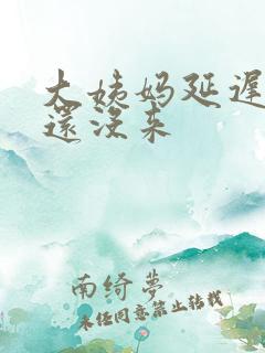 大姨妈延迟十天还没来