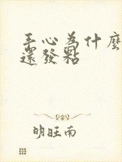 手心为什么出汗还发粘