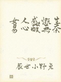 女人感慨生活不易心酸无奈的句子