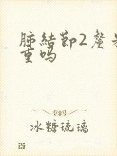 肺结节2厘米严重吗