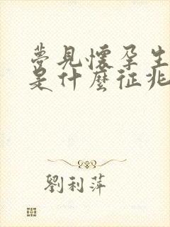 梦见怀孕生小孩是什么征兆