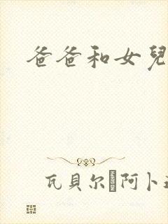 爸爸和女儿同学