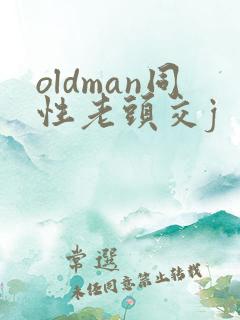 oldman同性老头交j