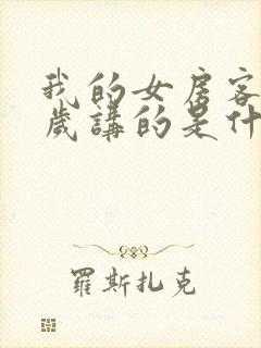 我的女房客26岁讲的是什么