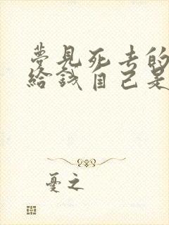 梦见死去的亲人给钱自己是什么预兆