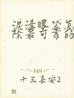 泪沟眼袋怎样去除最可靠的方法