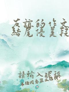 友谊的作文开头结尾优美段落