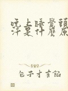 晚上睡觉头部出汗是什么原因