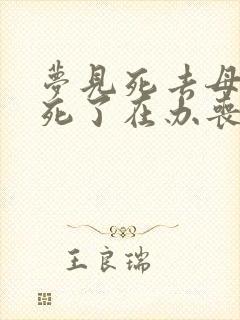 梦见死去母亲又死了在办丧事复活了