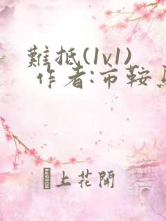 难抵(1v1) 作者:市鞍马