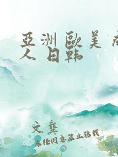 亚洲 欧美 成人 日韩