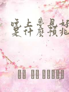 晚上梦见好多蛇是什么预兆女性解梦