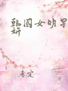 韩国女明星宋达妍