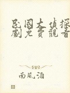 民国大侦探电视剧免费观看全集