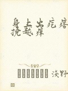 身上出疙瘩痒越挠越痒