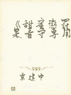 《甜蜜惩罚》我是看守专用宠物