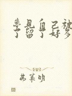 梦见自己被蛇咬了留了好多血是什么征兆