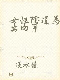 女性阴道为什么出肉芽