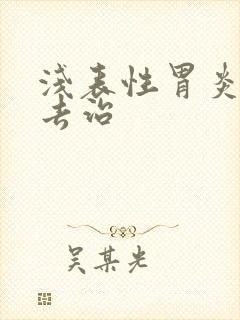 浅表性胃炎该咋去治