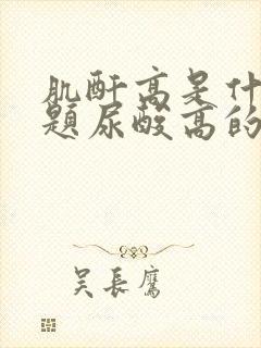 肌酐高是什么问题尿酸高的原因