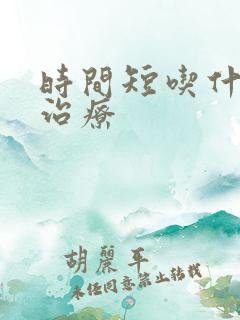 时间短吃什么药治疗