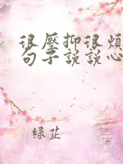 很压抑很烦躁的句子说说心情