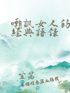 嘲讽女人的句子经典语录