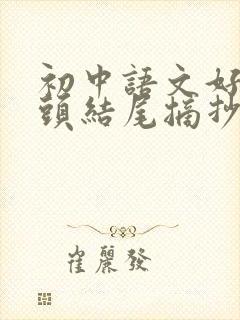 初中语文好的开头结尾摘抄大全