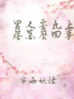 男人睾丸上长疙瘩怎么回事