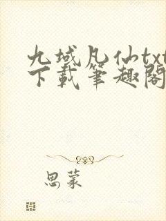 九域凡仙txt下载笔趣阁