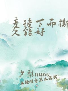 产后下面撕裂多久能好