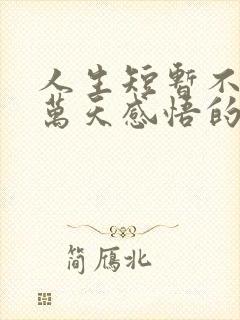 人生短暂不过三万天感悟的句子