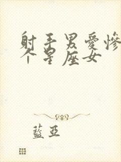 射手男爱惨了哪个星座女