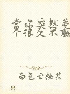 当你突然梦到一个很久不联系的人