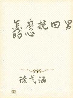 怎么挽回男朋友的心