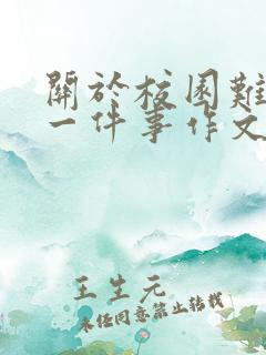 关于校园难忘的一件事作文500字