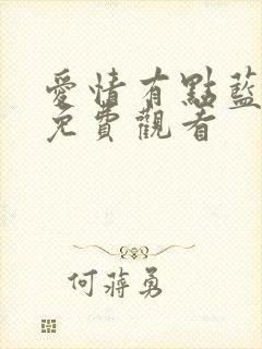 爱情有点蓝全集免费观看