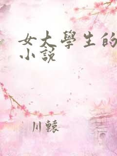 女大学生的淫欲小说