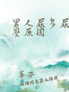 男人尿多尿频什么原因