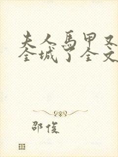 夫人马甲又轰动全城了全文免费阅读