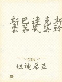 斯巴达克斯第一季第几集干贵族女