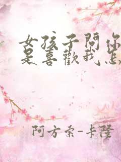 女孩子问你是不是喜欢我怎么回答