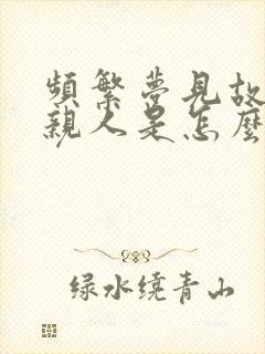 频繁梦见故去的亲人是怎么回事